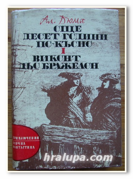 ОЩЕ ДЕСЕТ ГОДИНИ ПО-КЪСНО И ВИКОНТ ДЬО БРАЖЕЛОН, АЛЕКСАНДЪР ДЮМА, 1975 ГОДИНА